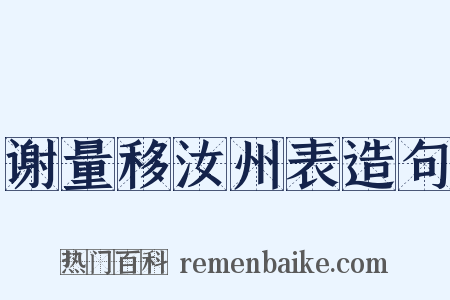 谢量移汝州表造句是什么意思的图片